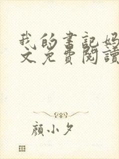 我的书记妈妈全文免费阅读