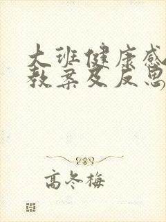 大班健康感冒了教案及反思