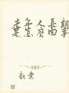 老年人长期耳鸣是怎么回事