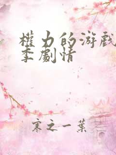 权力的游戏第6季剧情