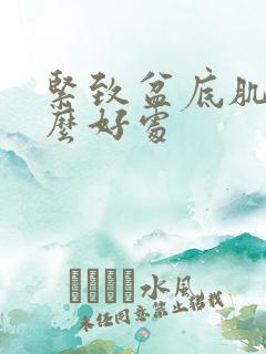 紧致盆底肌有什么好处