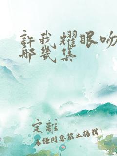 许我耀眼吻戏在哪几集