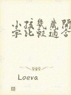 小孩几岁开始写字比较适合