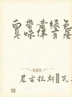 白带黄绿色有腥臭味伴有瘙痒