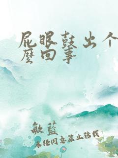 屁眼鼓出个包怎么回事