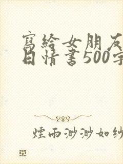 写给女朋友的生日情书500字