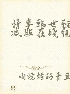 情事韩世雅未删减版在线观看