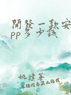 开发一款安卓app多少钱