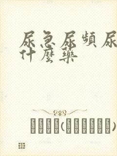 尿急尿频尿黄吃什么药