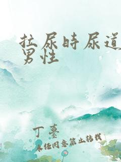 拉尿时尿道刺痛男性