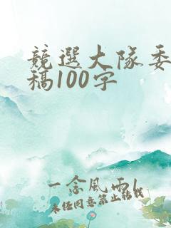 竞选大队委演讲稿100字