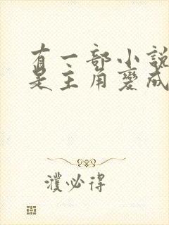 有一部小说讲的是主角变成蛇