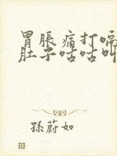 胃胀痛打嗝放屁肚子咕咕叫