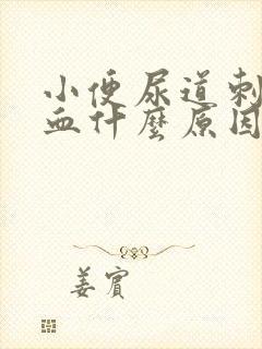 小便尿道刺痛出血什么原因