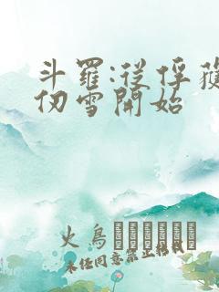 斗罗:从俘获千仞雪开始
