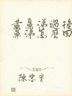 黄鼻涕过后流清鼻涕怎么回事?