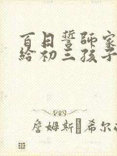 百日誓师家长写给初三孩子的一封信