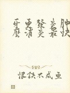 牙更发炎肿痛怎么消炎最快的方法