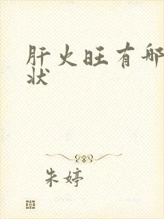 肝火旺有哪些症状