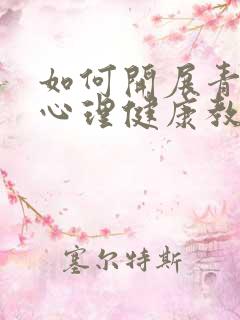 如何开展青少年心理健康教育