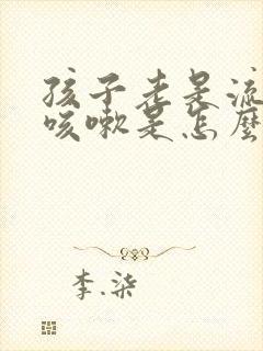 孩子老是流鼻涕咳嗽是怎么回事