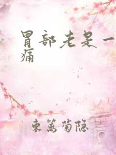 胃部老是一阵的痛