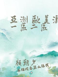 亚洲 欧美激情一区二区