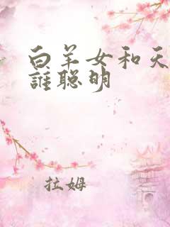 白羊女和天蝎女谁聪明