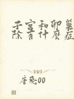 子宫和卵巢都切除有什么症状