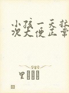 小孩一天拉三四次大便正常吗