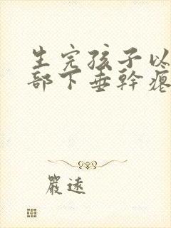 生完孩子以后胸部下垂干瘪怎么办