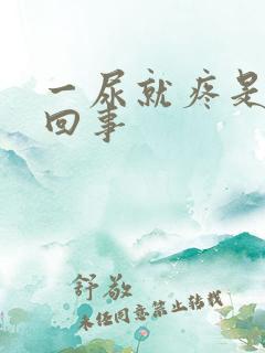 一尿就疼是怎么回事