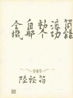 全自动滚筒洗衣机哪个功能洗的干净