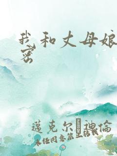 我和丈母娘的秘密