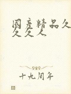 国产精品久久久久久人