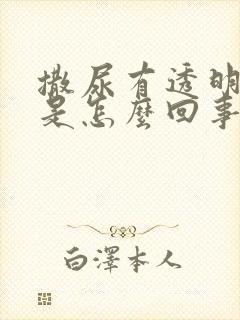 撒尿有透明粘液是怎么回事