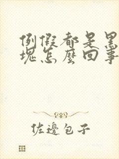 例假都是黑色血块怎么回事