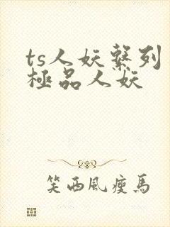 ts人妖系列之极品人妖