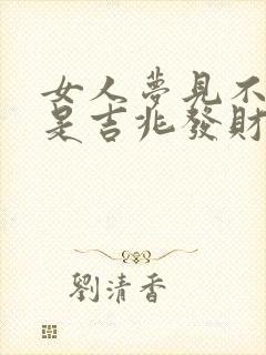 女人梦见不开心是吉兆发财