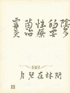 霉菌性的阴道发炎治疗要多少钱