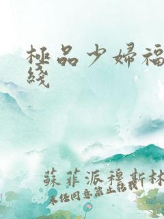 极品少妇福利在线