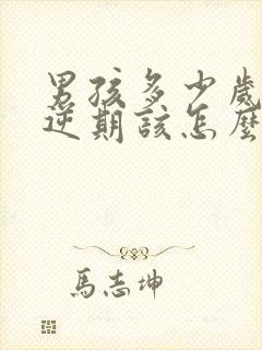 男孩多少岁是叛逆期该怎么管教