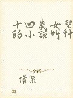 十四岁女儿小娟的小说叫什么名字