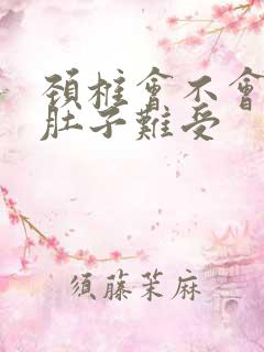 颈椎会不会引起肚子难受