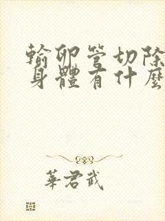 输卵管切除了对身体有什么影响