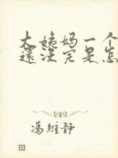 大姨妈一个星期还没完是怎么回事