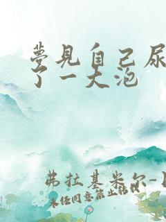 梦见自己尿急尿了一大泡