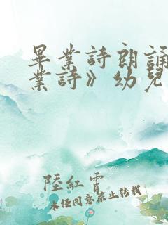 毕业诗朗诵《毕业诗》幼儿园大班毕业简单