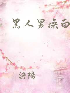 黑人男操白人女