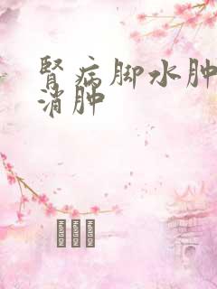 肾病脚水肿怎么消肿